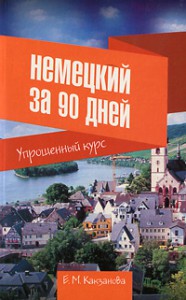 Книга Немецкий за 90 дней. Упрощенный курс