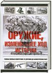 Книга Оружие, изменившее ход истории