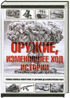 Книга Оружие, изменившее ход истории