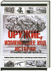 Книга Оружие, изменившее ход истории