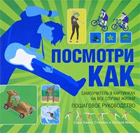 Книга Посмотри как. Самоучитель в картинках на все случаи жизни