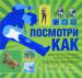 Книга Посмотри как. Самоучитель в картинках на все случаи жизни