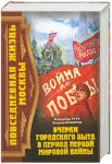 Книга Повседневная жизнь Москвы. Очерки городского быта в период Первой мировой войны