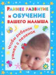 Книга Раннее развитие и обучение вашего малыша