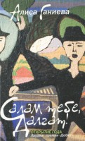 Книга Салам тебе, Далгат!