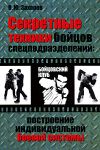 Книга Секретные техники бойцов спецподразделений