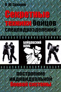 Книга Секретные техники бойцов спецподразделений