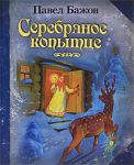 Книга Серебряное копытце