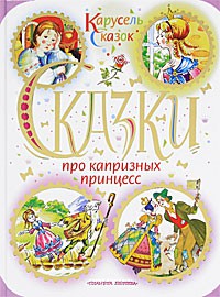 Книга Сказки про капризных принцесс