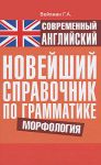 Книга Современный английский. Новейший справочник по грамматике. Морфология