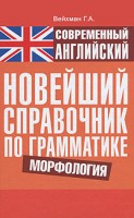 Книга Современный английский. Новейший справочник по грамматике. Морфология