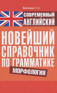 Книга Современный английский. Новейший справочник по грамматике. Морфология