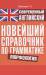 Книга Современный английский. Новейший справочник по грамматике. Морфология