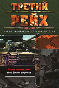 Книга Третий рейх, 1933-1945