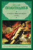 Книга У Понта Эвксинского. Том 1. Великая Скифия