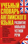 Книга Учебный словарь английского языка. Развитие навыков устной речи