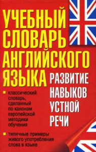 Книга Учебный словарь английского языка. Развитие навыков устной речи