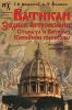Книга Ватикан. Зодиак Астрономии. Стамбул и Ватикан. Китайские гороскопы