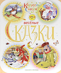 

Веселые сказки