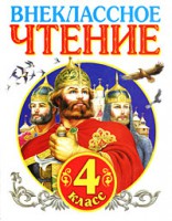 Книга Внеклассное чтение. 4 класс