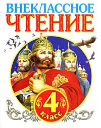 Книга Внеклассное чтение. 4 класс