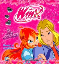 Книга Winx. Я люблю