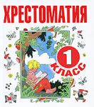 Книга Хрестоматия. 1 класс