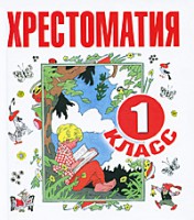 Книга Хрестоматия. 1 класс
