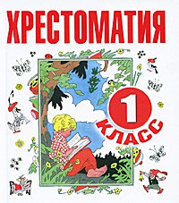 Книга Хрестоматия. 1 класс