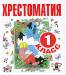 Книга Хрестоматия. 1 класс