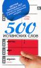 Книга 500 испанских слов