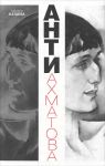 Книга Анти-Ахматова