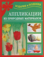 Книга Аппликации из природных материалов