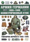 Книга Армия Германии, 1933-1945. Униформа вермахта