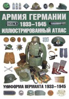 Книга Армия Германии, 1933-1945. Униформа вермахта