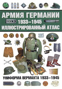 Книга Армия Германии, 1933-1945. Униформа вермахта