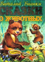 Книга Бианки Сказки о животных