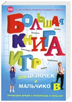 Книга Большая книга игр для девочек и мальчиков. Раскраски, ребусы, кроссворды, голово