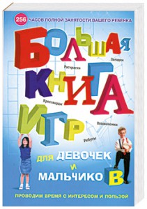 Книга Большая книга игр для девочек и мальчиков. Раскраски, ребусы, кроссворды, голово