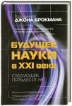 Книга Будущее науки в 21 веке. Следующие пятьдесят лет
