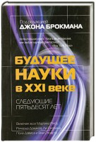 Книга Будущее науки в 21 веке. Следующие пятьдесят лет