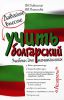 Книга Давайте вместе учить болгарский
