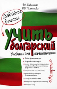 Книга Давайте вместе учить болгарский