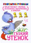 Книга Гадкий утенок