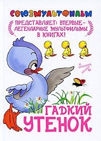Книга Гадкий утенок