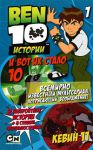 Книга И вот их стало 10. Кевин 11