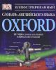 Книга Иллюстрированный словарь английского языка Oxford