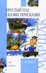 Книга Круглый год. Сказки. Присказки