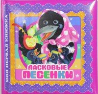 Книга Ласковые песенки
