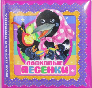 Книга Ласковые песенки